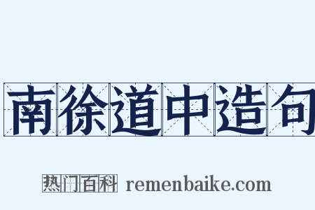 南徐道中造句是什么意思的图片